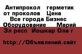 Антипрокол - герметик от проколов › Цена ­ 990 - Все города Бизнес » Оборудование   . Марий Эл респ.,Йошкар-Ола г.